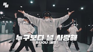 Bijou 비쥬 - 누구보다 널 사랑해 Dance | Choreography by O.K-SUN (옥선) | LJ DANCE STUDIO 분당댄스학원 엘제이댄스 안무 춤 놀면뭐하니