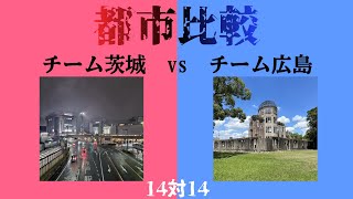 【地理/都市比較】茨城vs広島《長編》