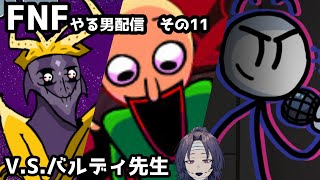 【FNF/公開録画】FNFを遊ぶ男配信。その11 Baldi's Basics in Funkin' Starecrown VS Henry Stickmin【Vtuber】