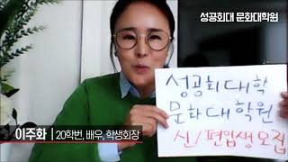 [2020 성공회대 문화대학원 신입생, 편입생 모집] 이유 임사장은 19학번, 반드시 논문 쓰고 졸업하리! #커뮤니티플랫폼_이유