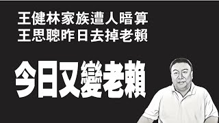 王健林家族遭人暗算，王思聪昨天去掉老赖，今日又上老赖名单。2019.11.21NO025