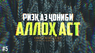 Ризқ аз ҷониби Аллоҳ | Силсилаи Офатҳои Сеҳр | Қисми 5