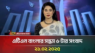 এটিএন বাংলার সন্ধ্যা ৬ টার সংবাদ । ২১-০২-২০২৫ | Sokaler Khobor | Ajker News | ATN Bangla News