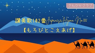 讃美歌102番    Japanese Hymn No.102    【もろびとこえあげ】