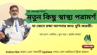 নতুন কিছু স্বাস্থ্য পরামর্শ যা জেনে রক্ষা আপনার জন্য খুবি জরুরী। dr. alamgir mati health tips