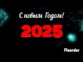 Новый Год 2025 Обратный отсчет 1 минута Стиль №1