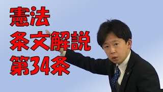 【行政書士】憲法条文解説 第34条