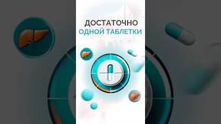 Достаточно всего одной таблетки в день, чтобы вылечить гепатит С! 💊✨#гепатитс