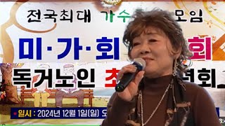 가수 김유희 🟩꽃바람 🟨 미가회 송년회 🟦 서울 중구 구민회관 24.12.1