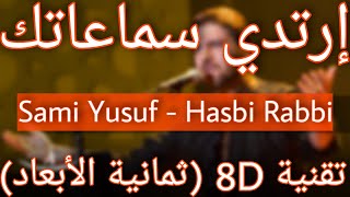 Sami Yusuf - Hasbi Rabbi (8D AUDIO) | سامي يوسف - حسبي ربي