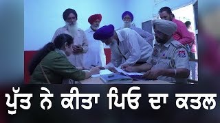 ਕਲਯੁਗੀ ਪੁੱਤ ਆਪਣੇ ਹੀ ਪਿਤਾ ਦਾ ਕਤਲ ਕਰ ਹੋਇਆ ਫਰਾਰ | TV Punjab