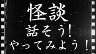 怪談話そう！やってみよう ！怖い話のネタが無くても大丈夫！一緒に怪談を作って話そう！『全日本国民怪談師化計画』