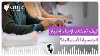 كيف تستعد لإجراء اختبار الجنسية الأسترالية؟ | SBS Arabic - أس بي أس عربي