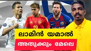 ലാമിൻ യമാൽ അതുക്കും മേലെ|Messi_Ronaldo_Yamal