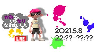 【生配信 LIVE スプラトゥーン2 Splatoon2 参加型】概要欄見てねᔦꙬᔨへたっぴだけど好きなんだから生配信するしかなイ(カみなり生配信)