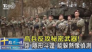 烏兵反攻秘密武器! 穿「隱形斗篷」能躲熱像偵測｜十點不一樣20231004@TVBSNEWS02