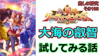 【ウマ娘】差しの研究 その108～7月リーグオブヒーローズ　「大海の叡智」を試してみる話～【ゆっくり解説】