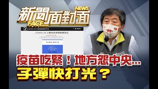 《疫苗吃緊！地方怨中央...子彈快打光？》【2021.08.01『新聞面對面』週末精選】