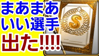 【閃光】 プロスピ交流戦の S ランク契約書開封! まぁまぁ満足する選手が出た!