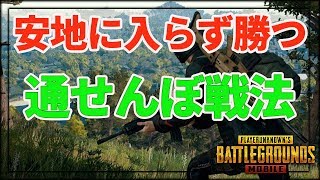 【PUBGモバイル】安地に入らず勝てる!!通せんぼ戦術を駆使してドン勝しよう!!【教えてみしぇる#101】