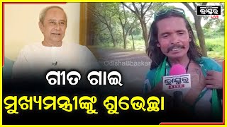 ନବୀନଙ୍କୁ ଗୀତରେ ଗୀତରେ ଶୁଭେଚ୍ଛା ଜଣାଇଲେ ଖେଗେଶ୍ଵର...