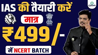 IAS करें मात्र 499 रुपये मे - गरीब छात्र करें NCERT 499 मे | OJAANK IAS | Cheapest IAS coaching