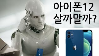 아이폰12 살까말까? 간단명료 3분정리