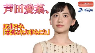 芦田愛菜、15才の今、「恋愛より大事なこと」#恋の噂 #秋川雅史 #芦田愛菜