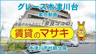 8780 グレース木津川台 末5③ 内覧、案内動画♪賃貸のマサキ