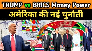 Donald Trump का बड़ा बयान! #BRICS को नई चुनौती | #PowerShift? #Trump