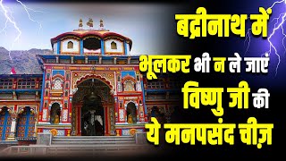 क्यों विष्णु जी के धाम बद्रीनाथ में उनकी मनपसंद चीज़ ले जानी है मना? | Badrinath Temple Char Dham