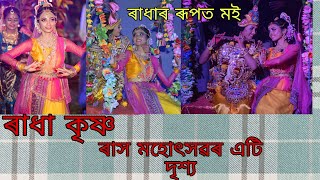 ৰাধা কৃষ্ণ || ৰাধাৰ ৰুপত মই || নগাওঁ ৰ ৰাস মহোৎসৱৰ এটি দৃশ্য ||