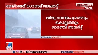 സംസ്ഥാനത്ത് രണ്ടിടത്ത് ഓറഞ്ച് അലര്‍ട്ട്;ശക്തമായ മഴയ്ക്ക് സാധ്യത|Rain |alert