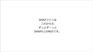 メッセージFor SMAP