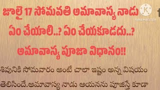 జూలై 17 సోమవతి అమావాస్య నాడు ఏం చేయాలి..? ఏం చేయకూడదు..? పూజా విధానం!! | Amavasya | Siri maganti