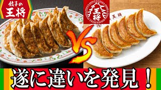 「餃子の王将」と「大阪王将」食べ比べしたら、まさかの違いを発見！