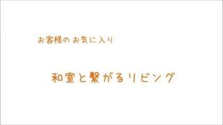 勝美住宅 お客様の家 和室と繋がるリビング87