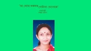 Ma mur moromor deuta chenehor.(মা মোৰ মৰমৰ দেউতা চেনেহৰ),কণ্ঠ সন্ধ্যা মেনন