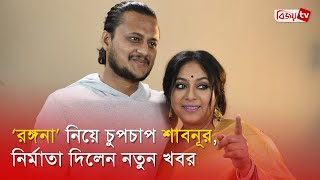 কবে শুরু হচ্ছে শাবনূরের কামব্যাক সিনেমার শুটিং? Rongona Cinema | Shabnur | Bijoy TV