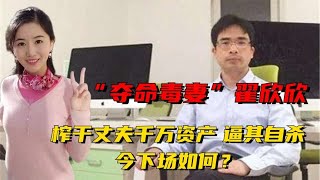 “夺命毒妻”翟欣欣：榨干丈夫千万资产，逼其自杀，今下场如何？