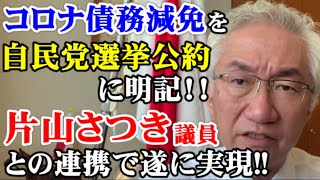 コロナ債務減免を自民党選挙公約に明記!! 片山さつき参院議員との連携で遂に実現!!【西田昌司ビデオレター令和4年6月13日】