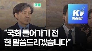 [현장 영상] 국회 출석 전 조국·임종석 첫 마디는? / KBS뉴스(News)