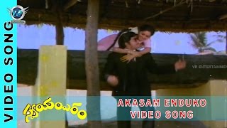 Swayamvaram Movie || Akasam Enduko Pachchabaddadi Video songs || Shobhan Babu || VR Entertainments