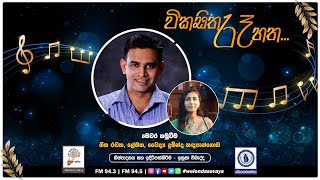 SLBC | Vikasitha Re Hatha (විකසිත රෑ හත) | Dr. Duminda Handapangoda (වෛද්‍ය දුමින්ද හඳපාන්ගොඩ)