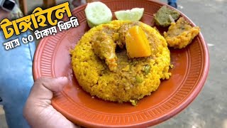 টাঙ্গাইলে মাত্র ৫০ টাকায় খিচুরি