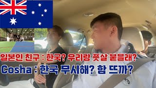 일본에서 온 친구가 한국 vs 일본 풋살 붙자고 하네요[호주워홀13]