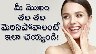 మీ మొఖం తల తల మీరిపోవాలంటే ఇలా చెయ్యండి! || Homemade Remedy For Glowing Face