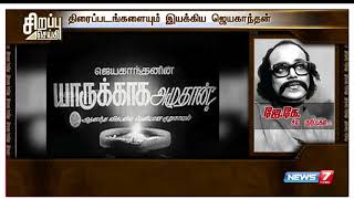 இலக்கிய உலகின் முடிசூடா மன்னன் ஜெயகாந்தன் பற்றிய சிறப்பு தொகுப்பு