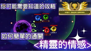 【新楓之谷－小遊戲攻略】3分鐘讓你知道如何通關精靈的情感❓趕緊領取超帥的成就吧❗