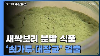 '다이어트 효과' 새싹보리 분말 식품서 쇳가루 최대 5배 이상 검출 / YTN